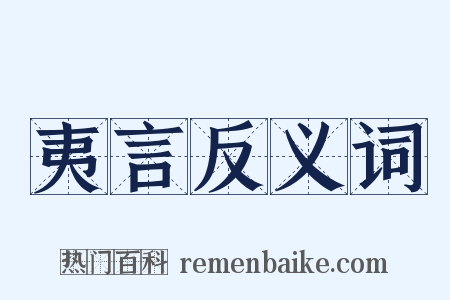 夷言反义词是什么意思的图片